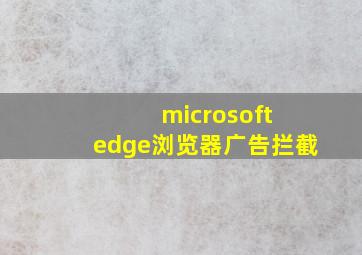 microsoft edge浏览器广告拦截